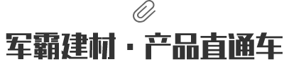 富騰建材·產(chǎn)品直通車(chē)